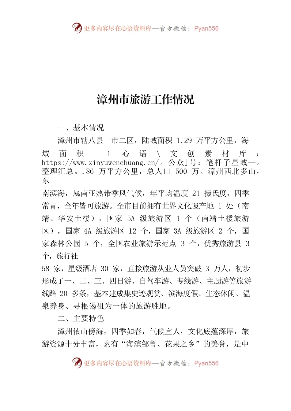 漳州市旅游业发展情况汇报（北京汇报稿）.docx_第1页