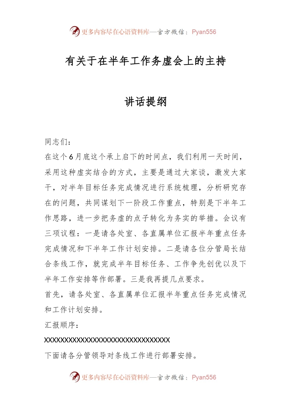 有关于在半年工作务虚会上的主持讲话提纲.docx_第1页