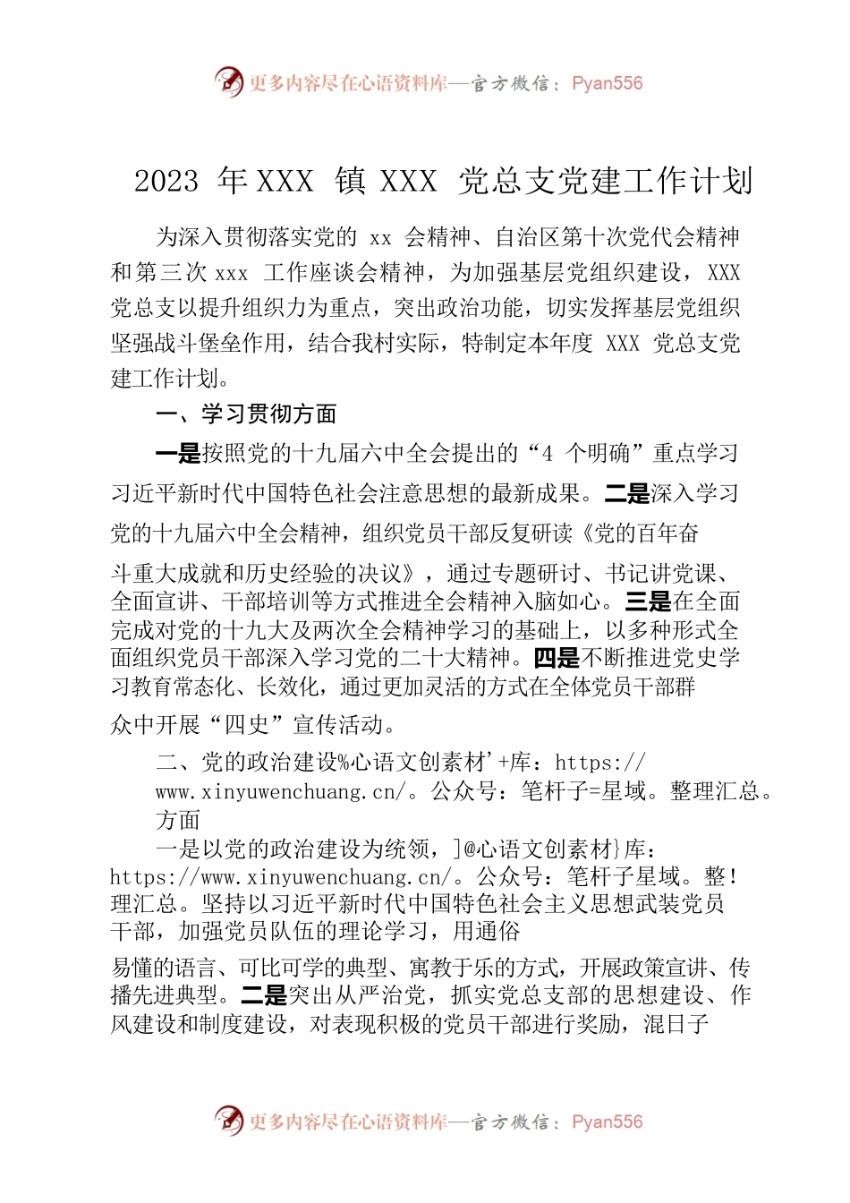 村党总支2023年党建工作计划.docx_第1页