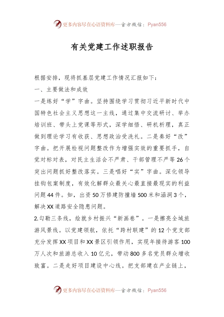 有关党建工作述职报告.docx_第1页