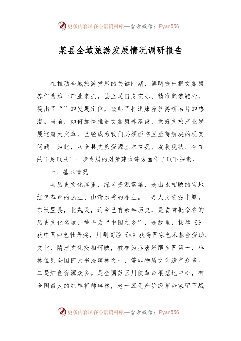 某县全域旅游发展情况调研报告.docx_第1页