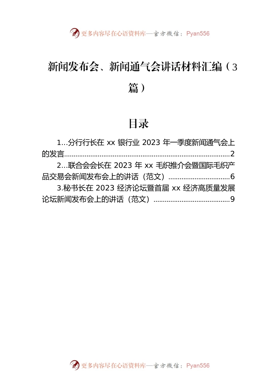 新闻发布会、新闻通气会讲话材料汇编（3篇）.docx_第1页