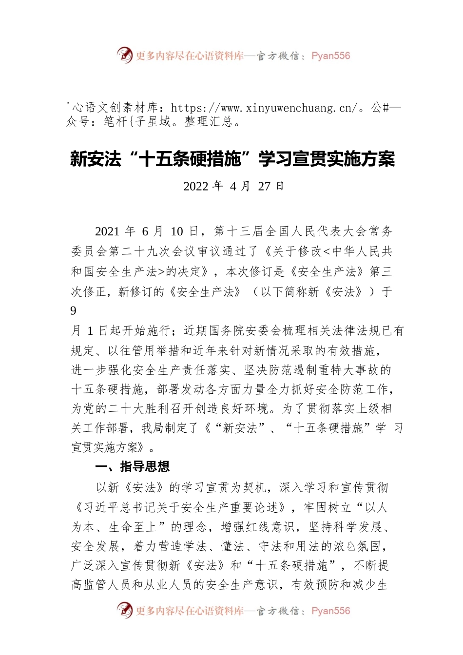新安法、“十五条硬措施”学习宣贯实施方案（20220427）.docx_第1页