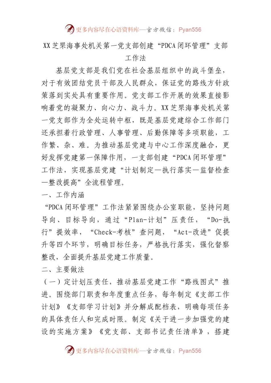 海事处机关第一党支部创建“PDCA闭环管理”支部工作法（党建品牌）.docx_第1页