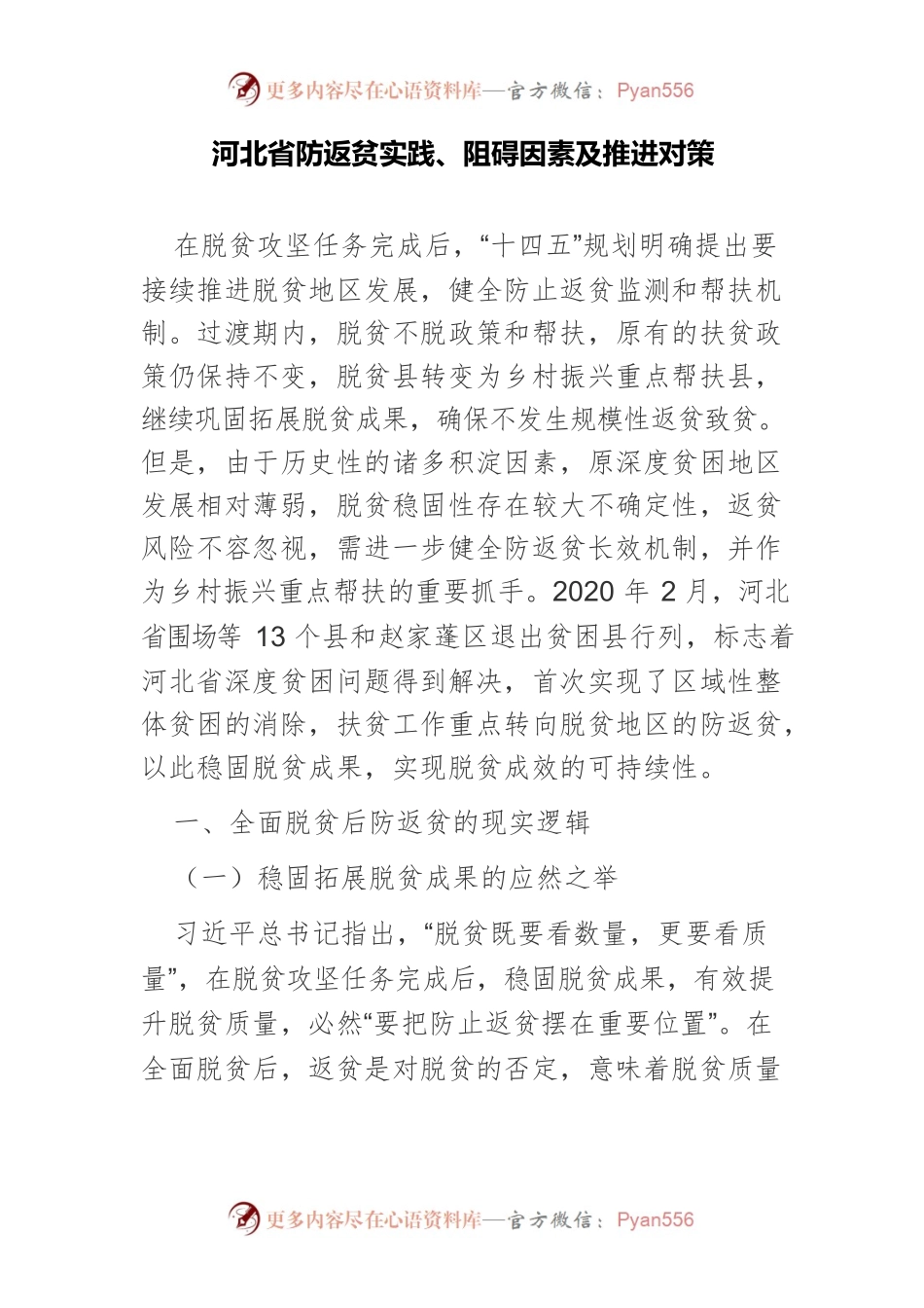 河北省防返贫实践、阻碍因素及推进对策.docx_第1页