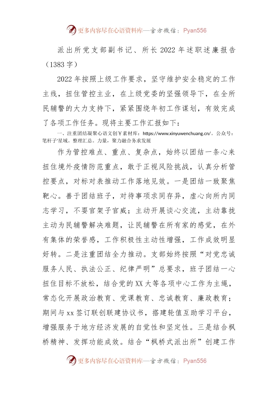 派出所党支部副书记、所长2022年述职述廉报告.docx_第1页
