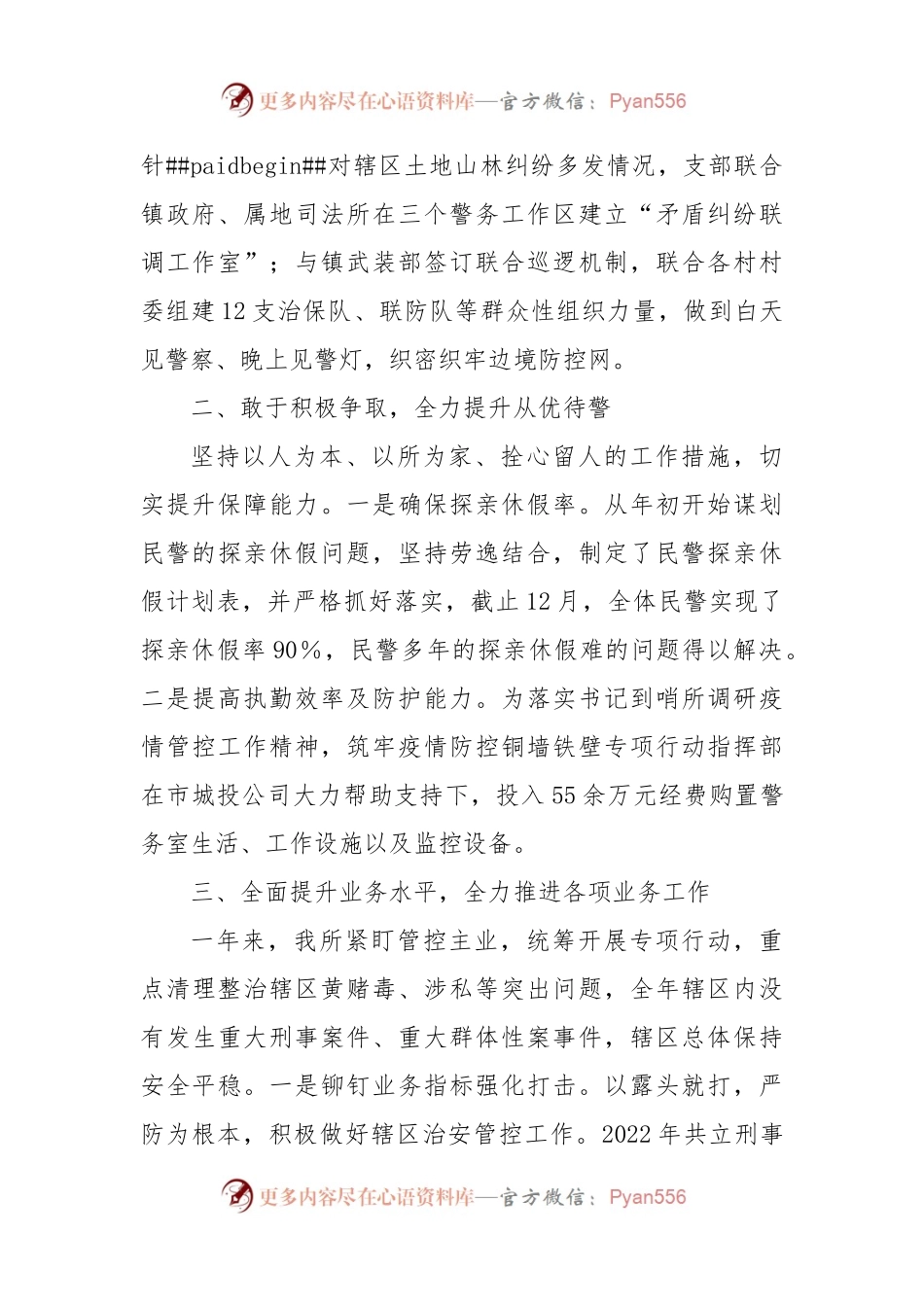 派出所党支部副书记、所长2022年述职述廉报告.docx_第2页