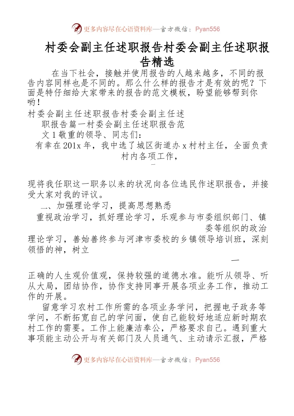 村委会副主任述职报告-村委会副主任述职报告-精选.docx_第1页