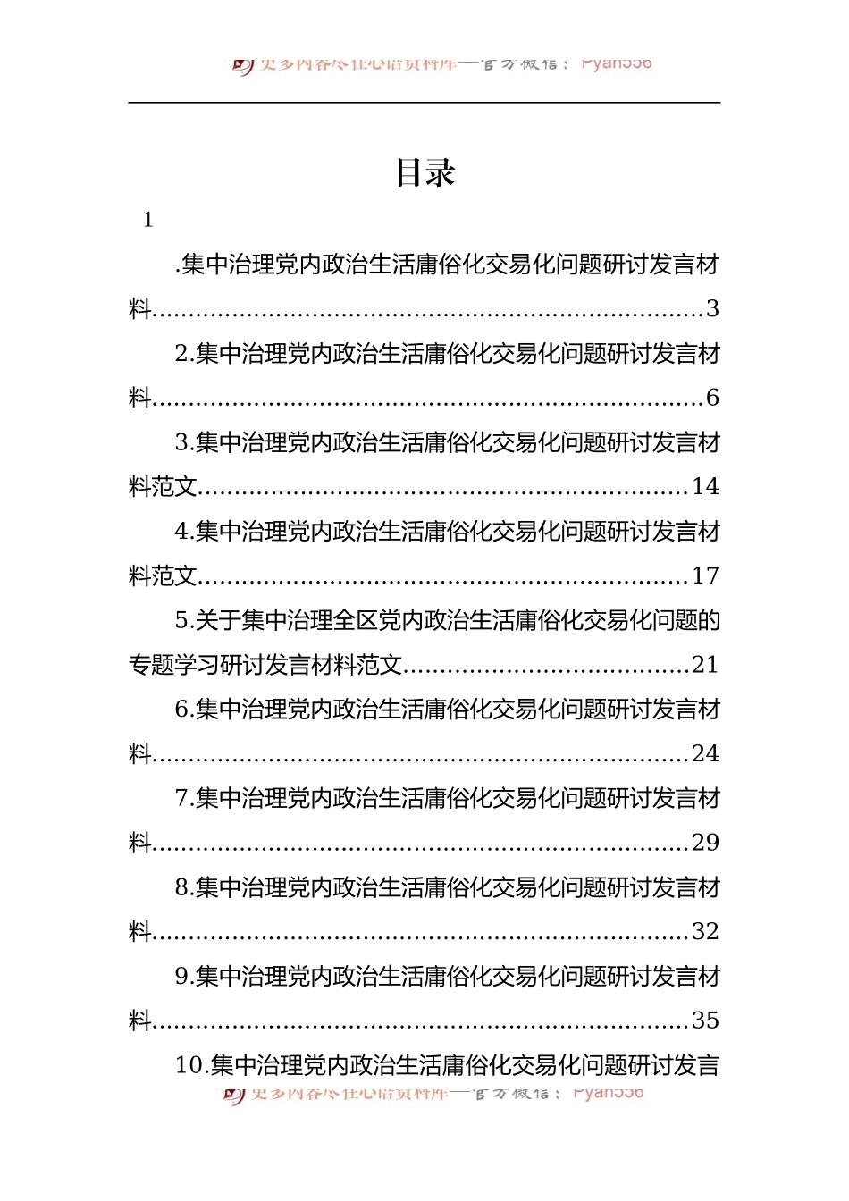 汇编276-集中治理党内政治生活庸俗化交易化问题研讨发言材料-10篇.docx_第1页
