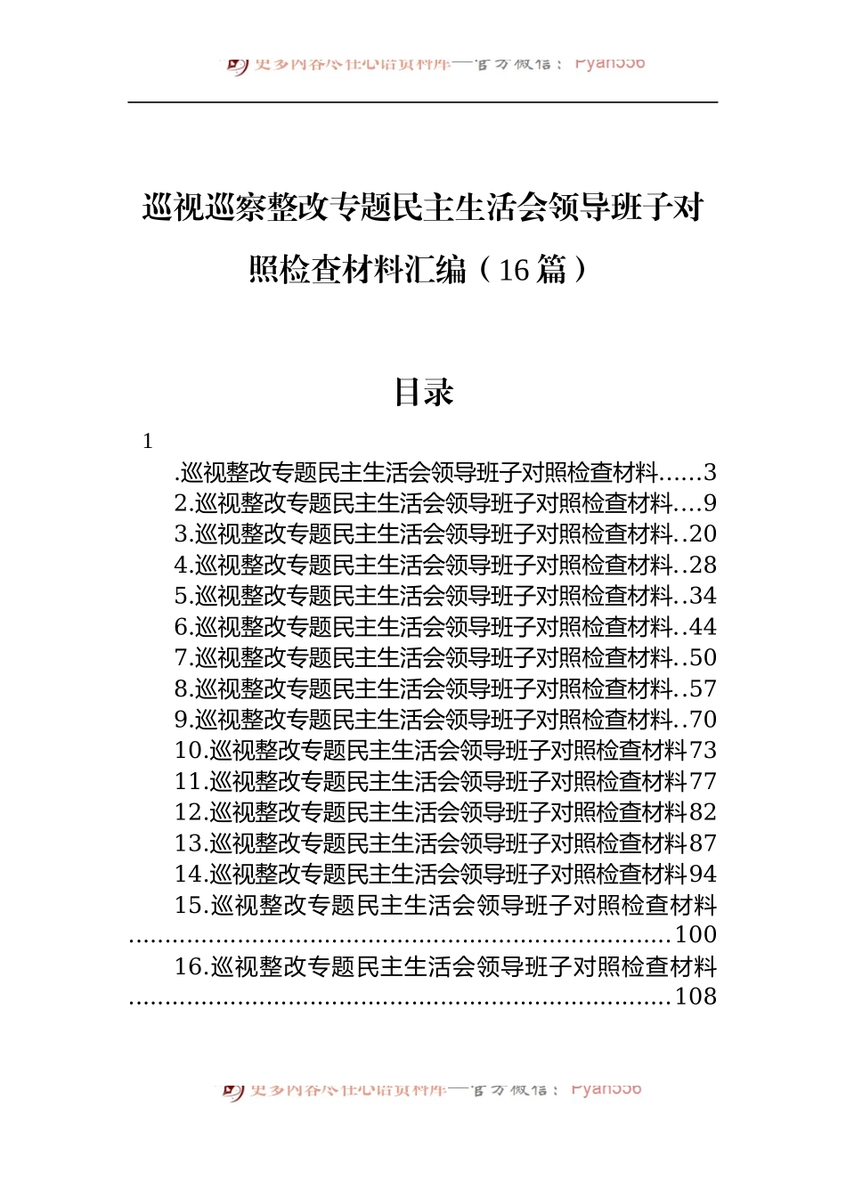 汇编1127-巡视巡察整改专题民主生活会领导班子对照检查材料-16篇.docx_第1页
