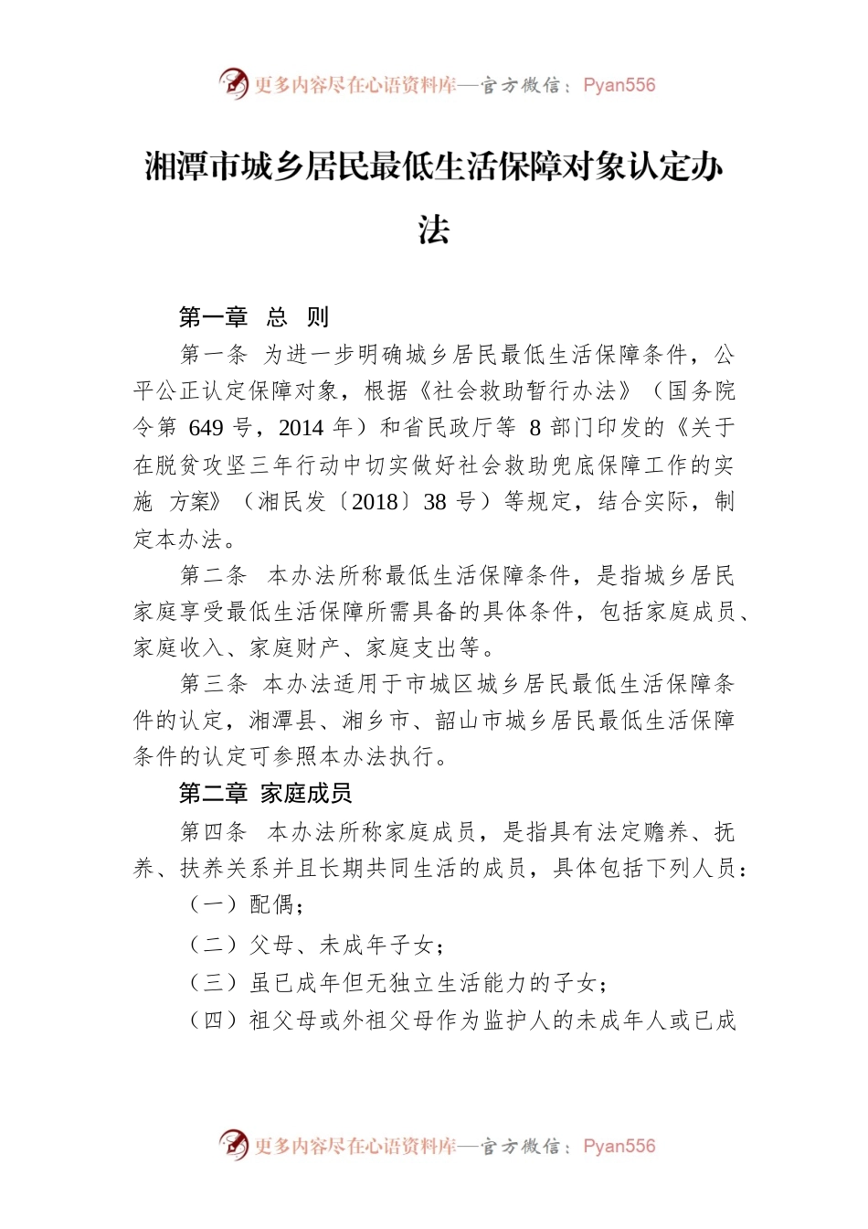 湘潭市城乡居民最低生活保障对象认定办法.docx_第1页