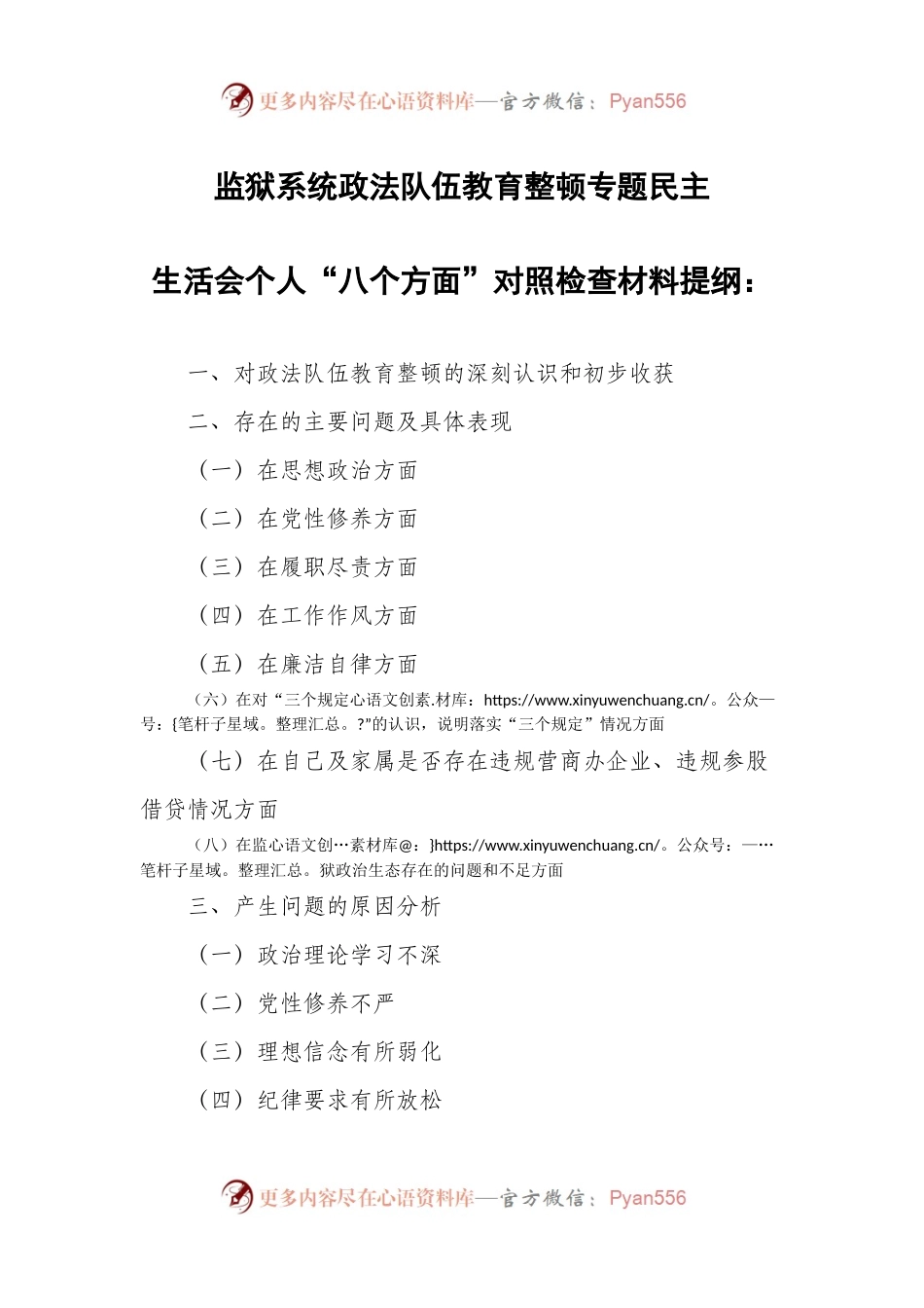 监狱系统政法队伍教育整顿专题民主生活会个人“八个方面”对照检查材料提纲.docx_第1页