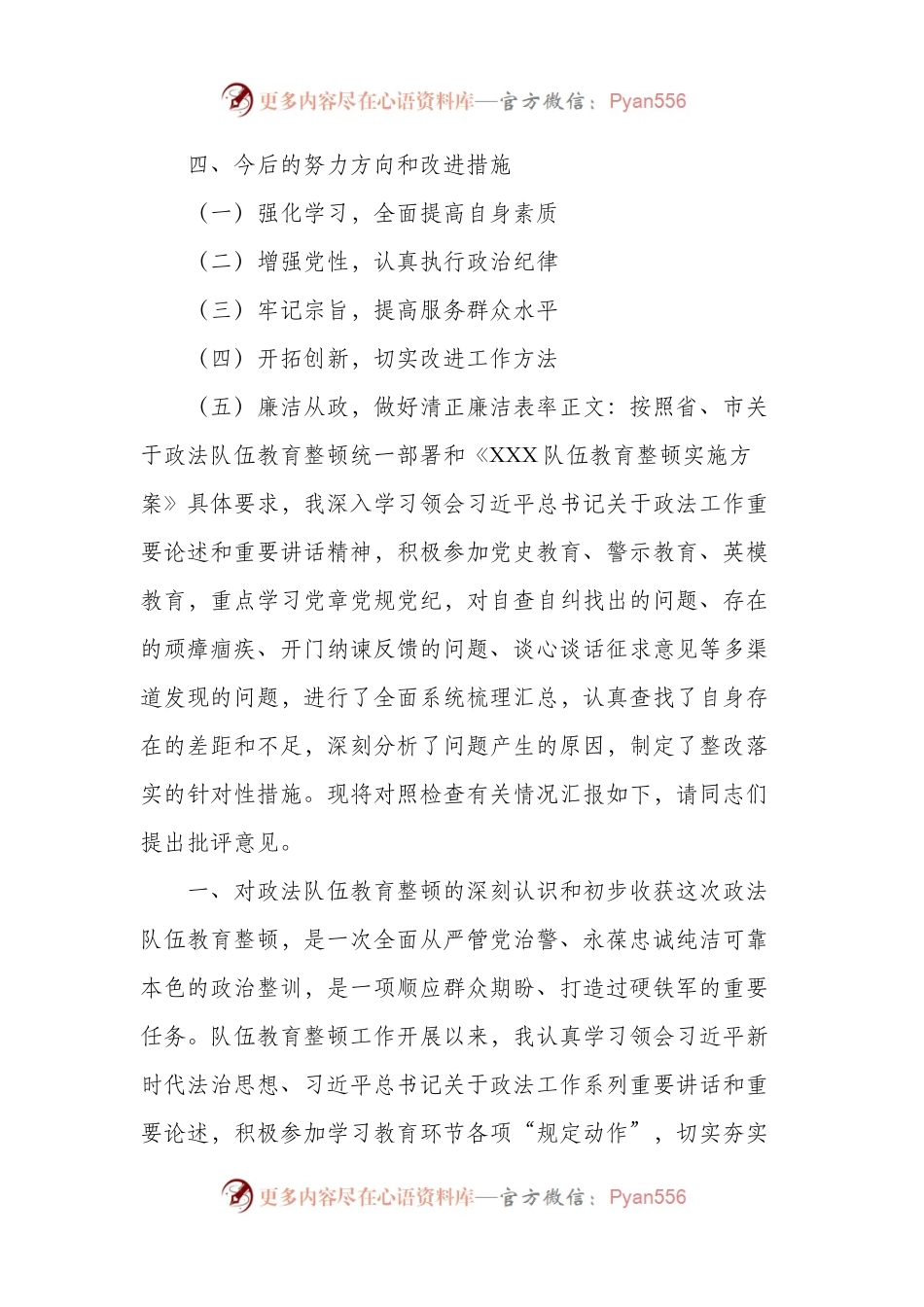 监狱系统政法队伍教育整顿专题民主生活会个人“八个方面”对照检查材料提纲.docx_第2页