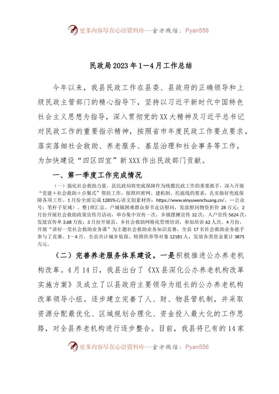 民政局2023年1－4月工作总结.docx_第1页