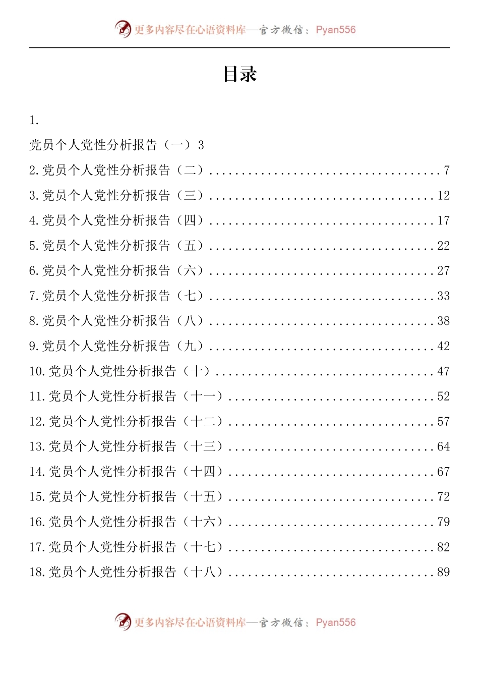 汇编1178-党员个人党性分析报告-30篇.docx_第1页