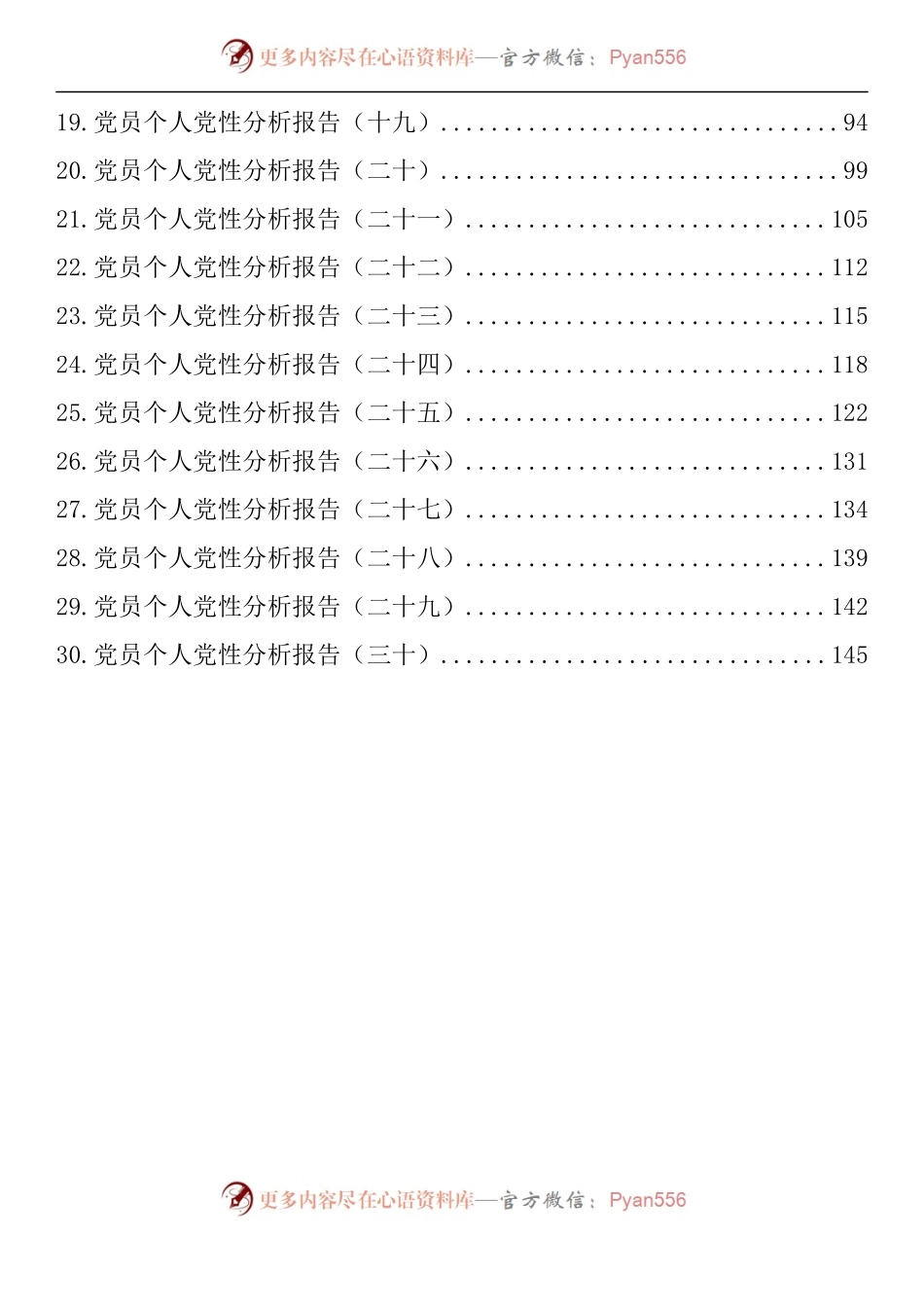 汇编1178-党员个人党性分析报告-30篇.docx_第2页