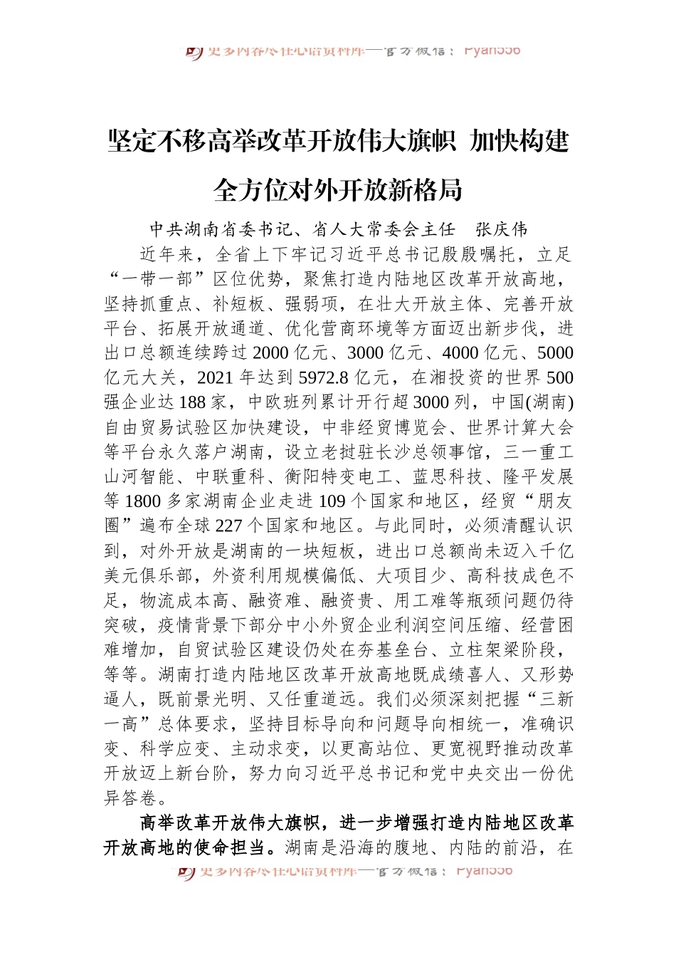 湖南省委书记张庆伟署名文章：坚定不移高举改革开放伟大旗帜+加快构建全方位对外开放新格局.docx_第1页