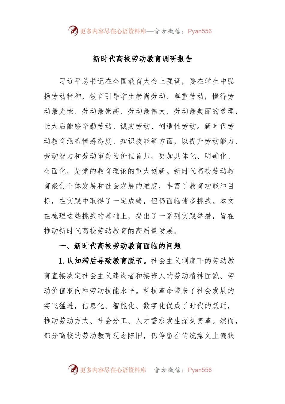 新时代高校劳动教育调研报告.docx_第1页