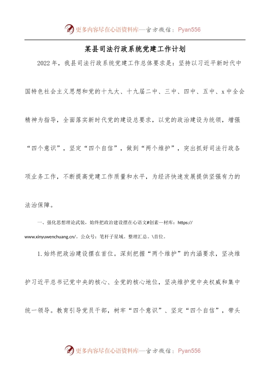 某县司法行政系统党建工作计划.docx_第1页