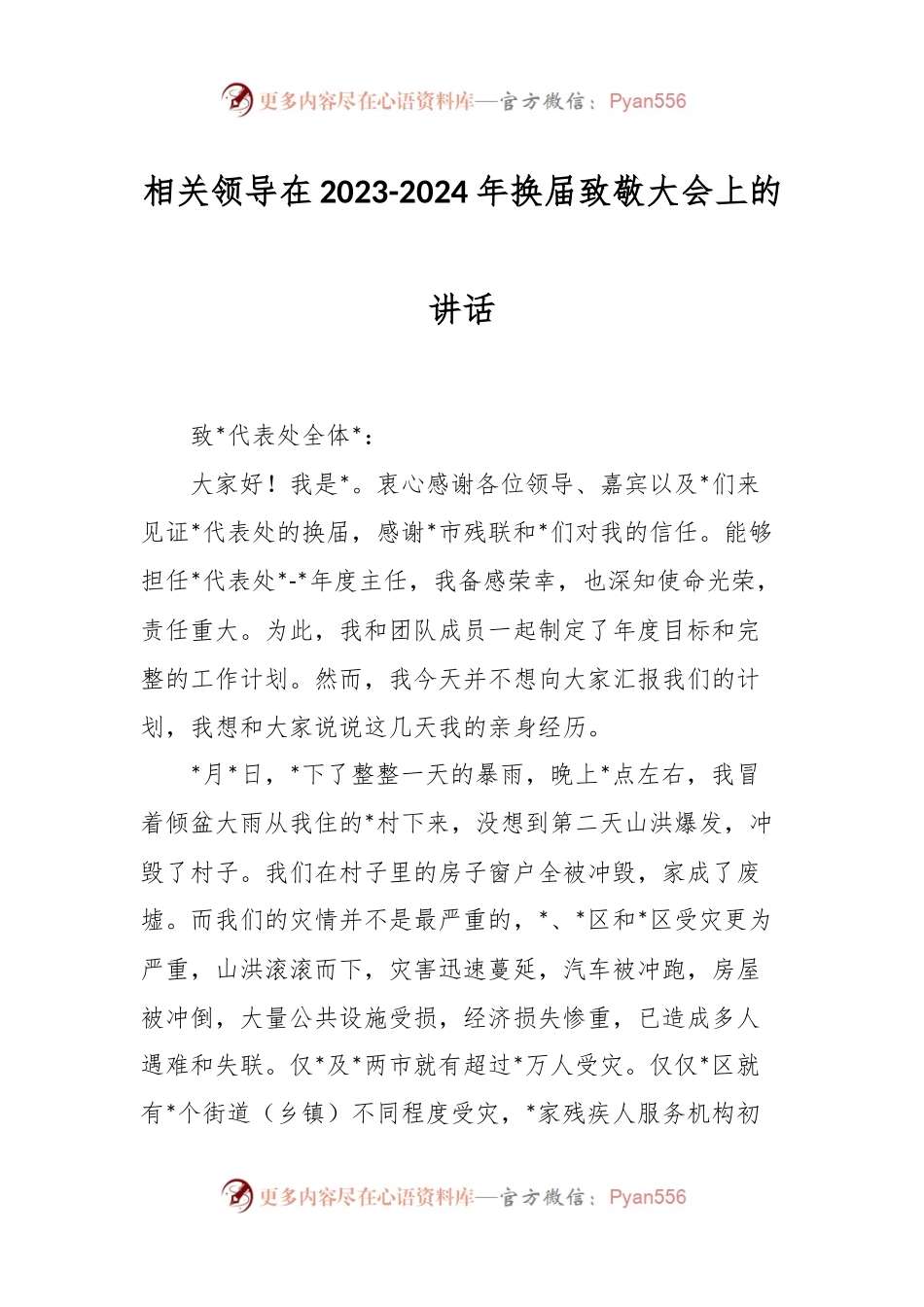 相关领导在2023-2024年换届致敬大会上的讲话.docx_第1页