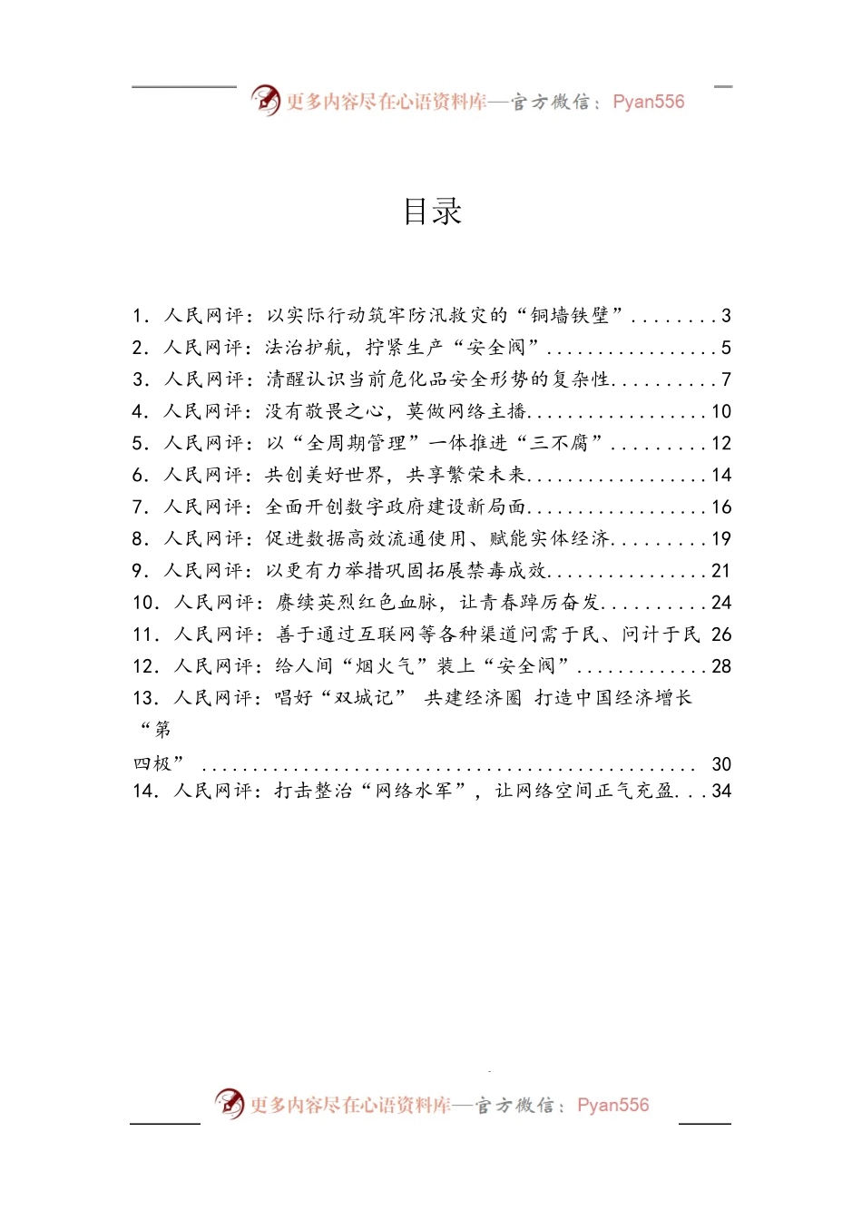 汇编785-《人民网评》系列资料-14篇.docx_第1页