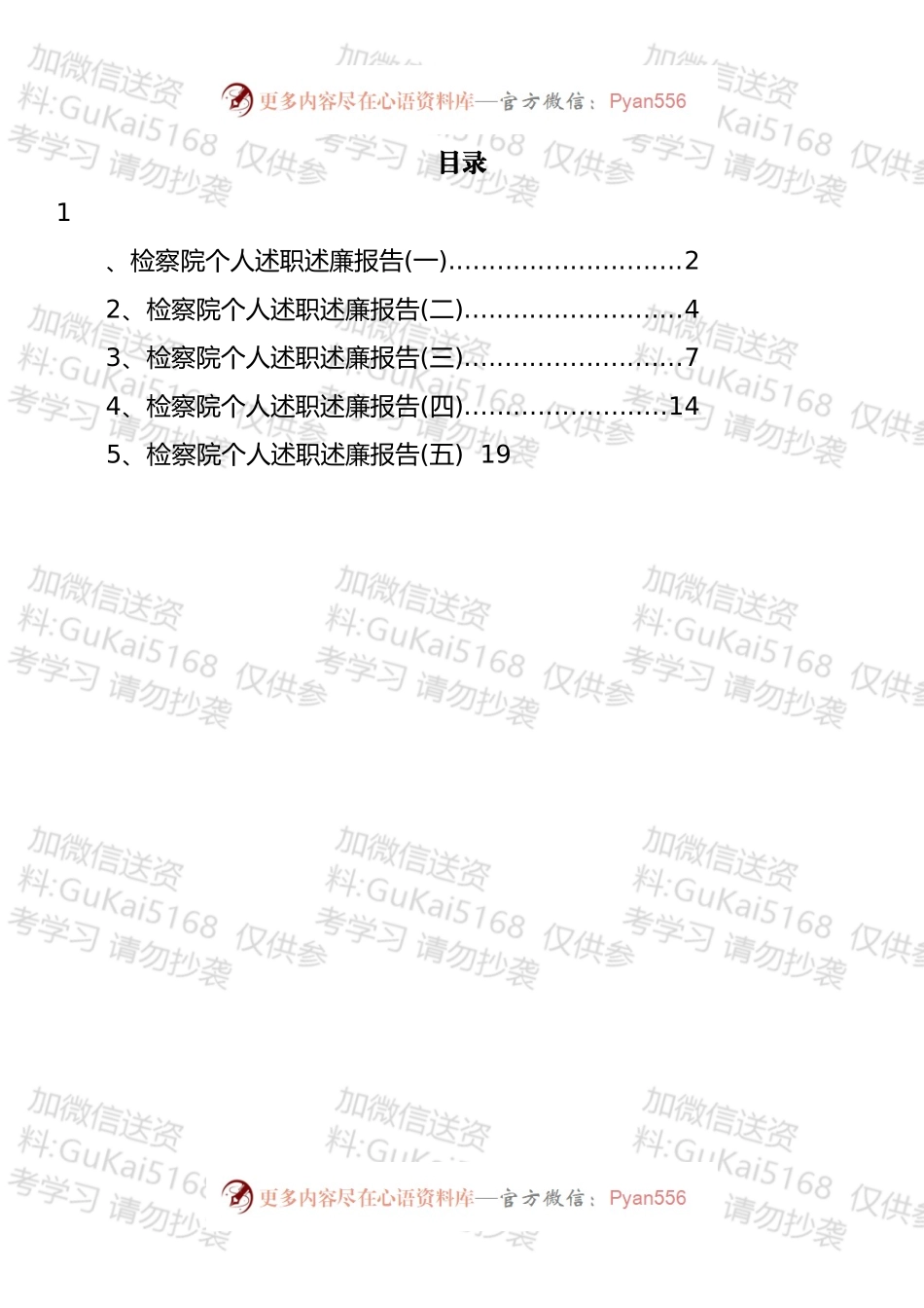 检察院个人述职述廉报告汇编.docx_第1页