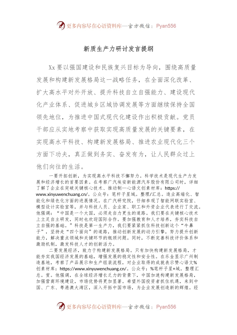 新质生产力研讨发言提纲 (3).docx_第1页