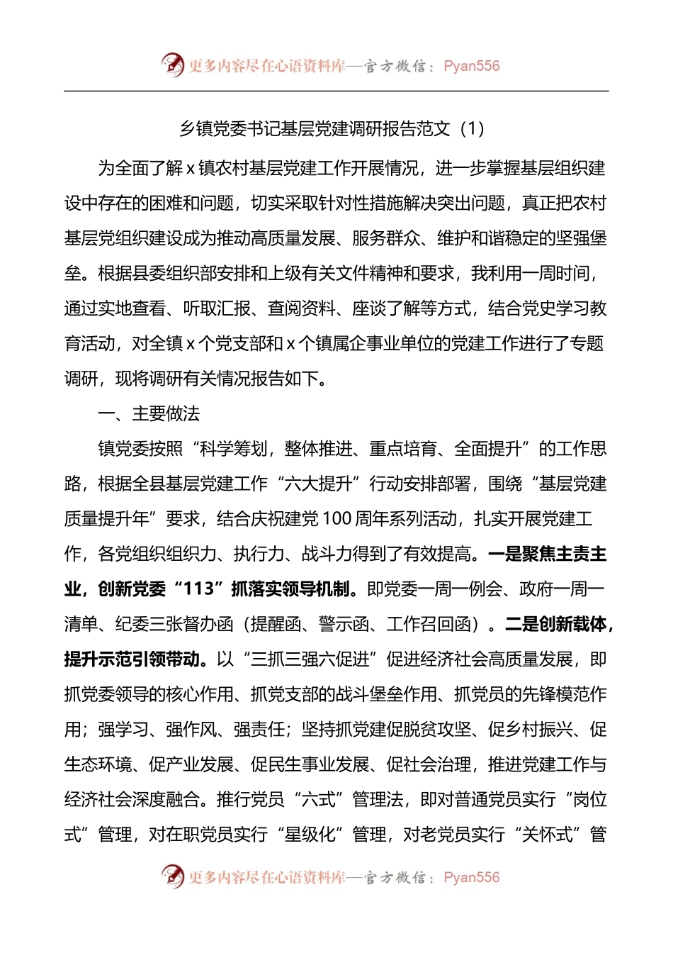 汇编330-乡镇党委书记基层党建调研报告-18篇.docx_第1页