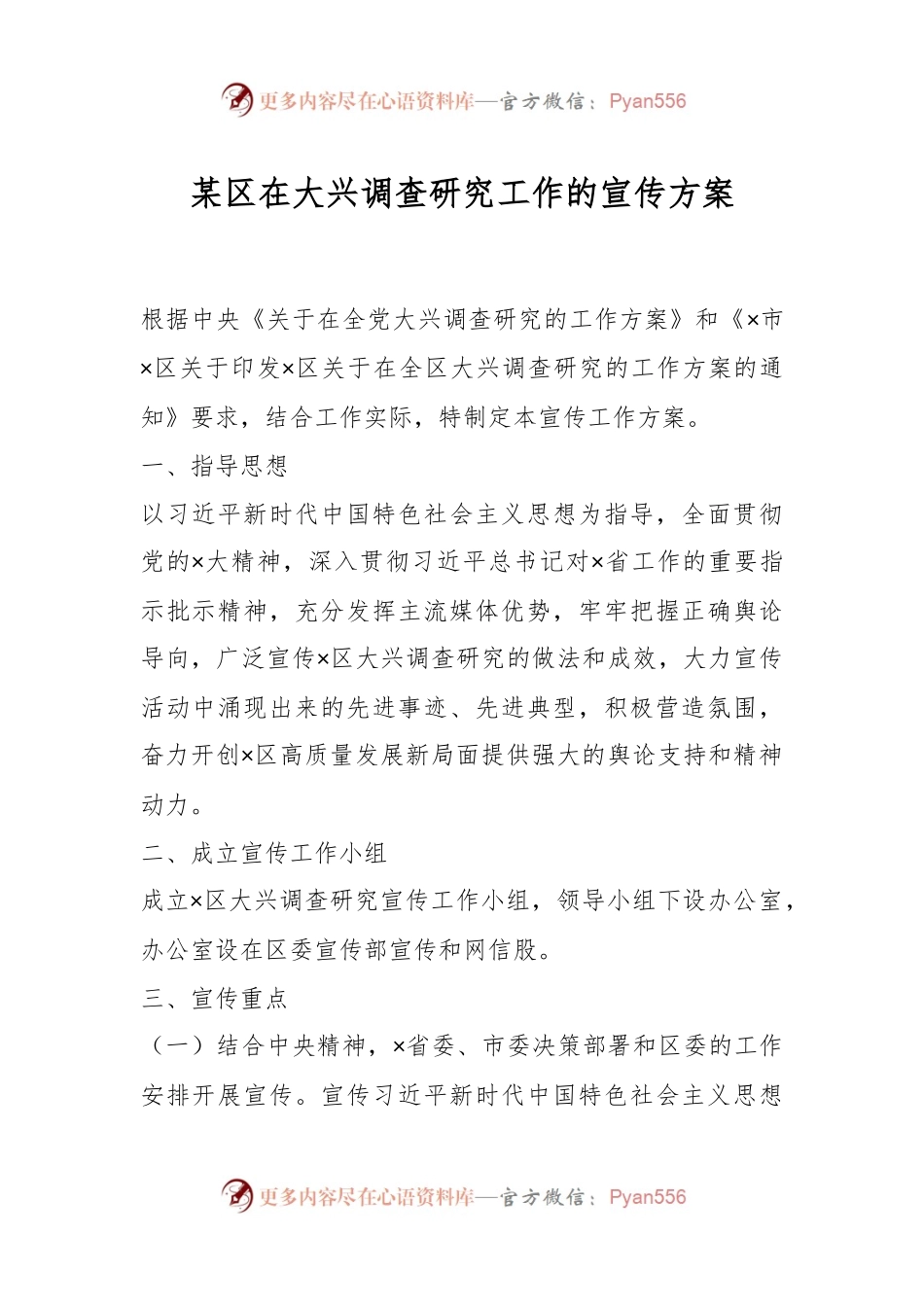 某区在大兴调查研究工作的宣传方案.docx_第1页