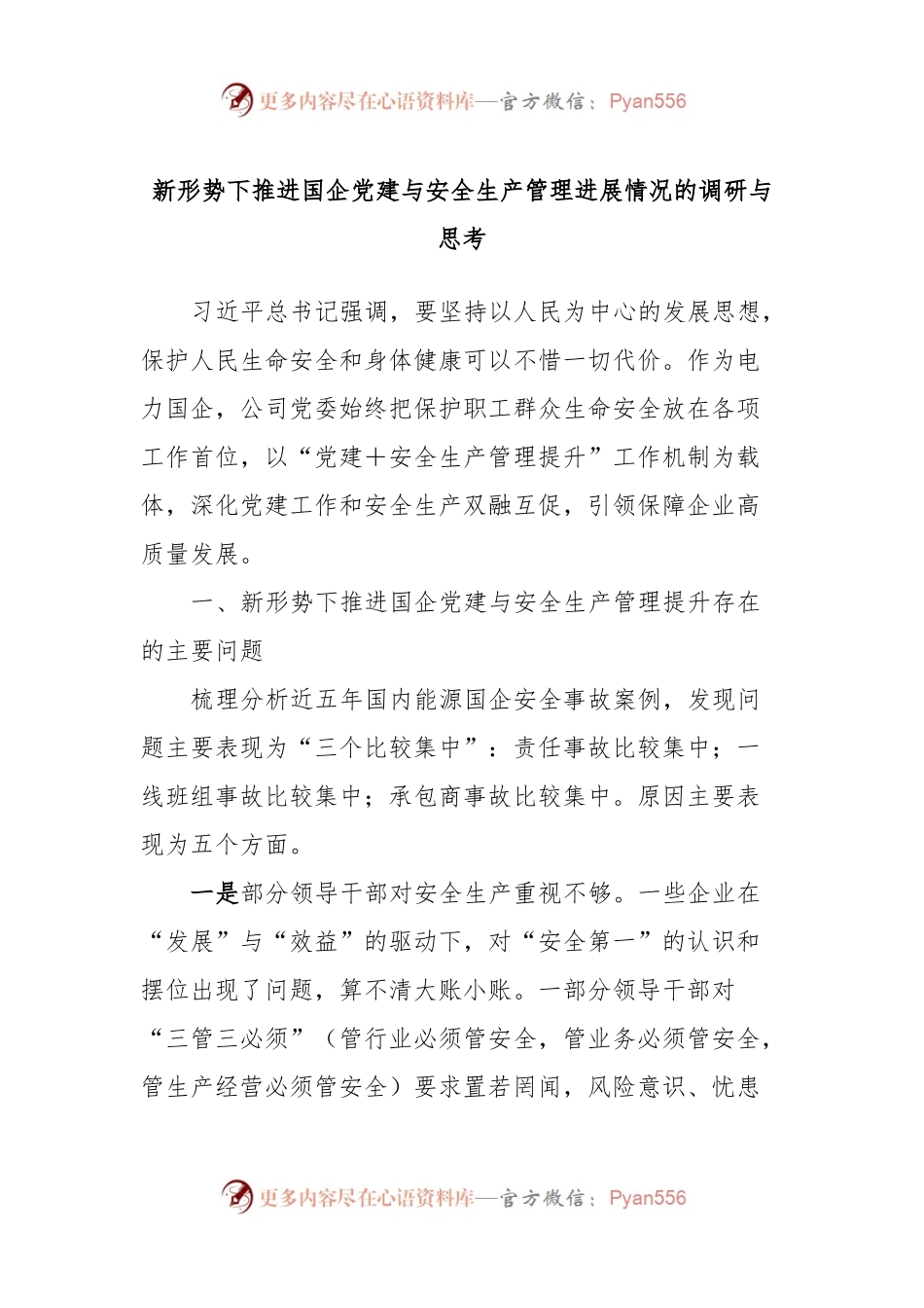 新形势下推进国企党建与安全生产管理进展情况的调研与思考.docx_第1页
