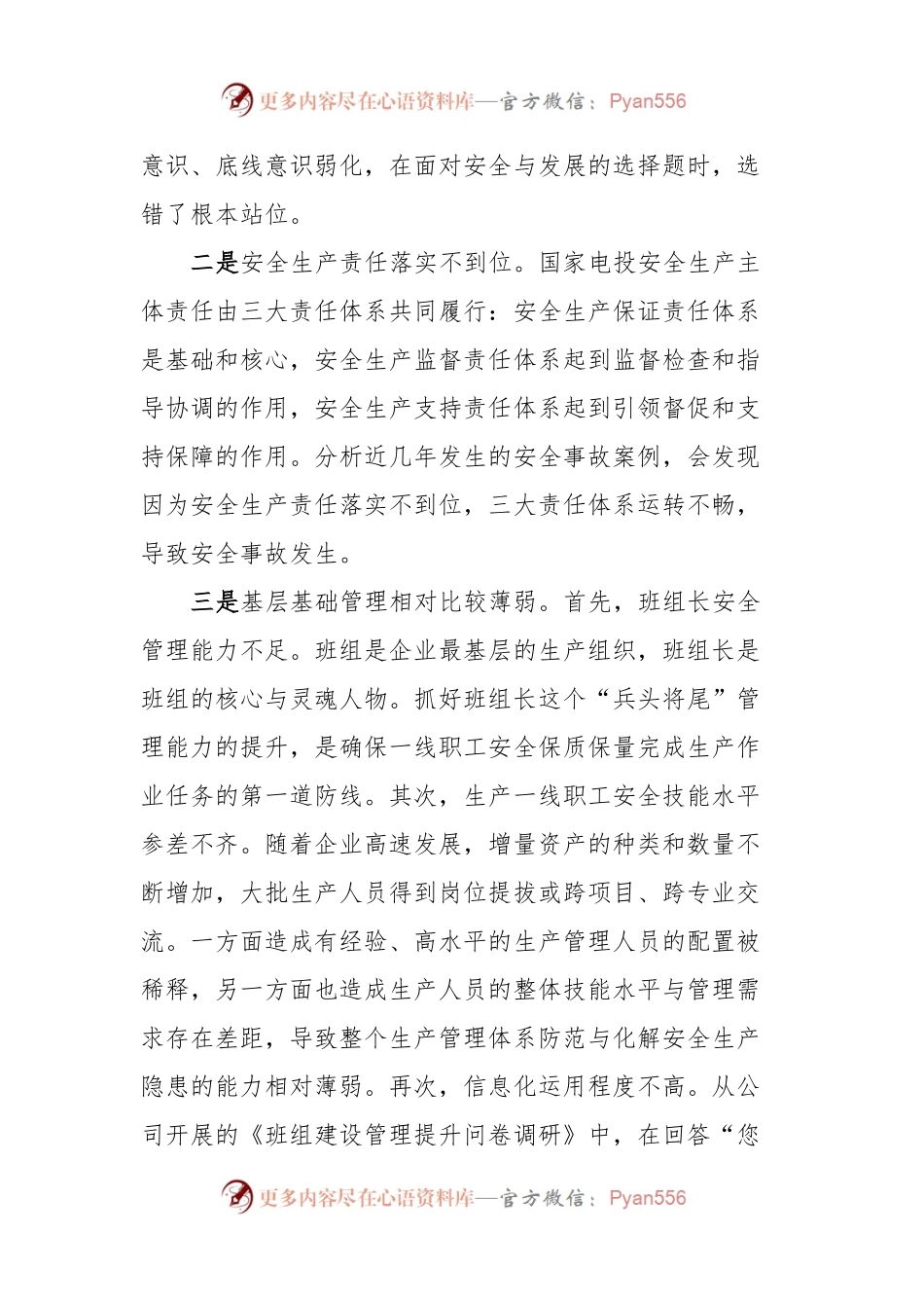 新形势下推进国企党建与安全生产管理进展情况的调研与思考.docx_第2页
