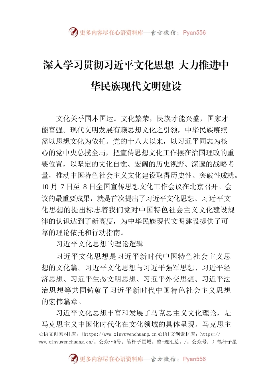 深入学习贯彻习近平文化思想 大力推进中华民族现代文明建设.docx_第1页