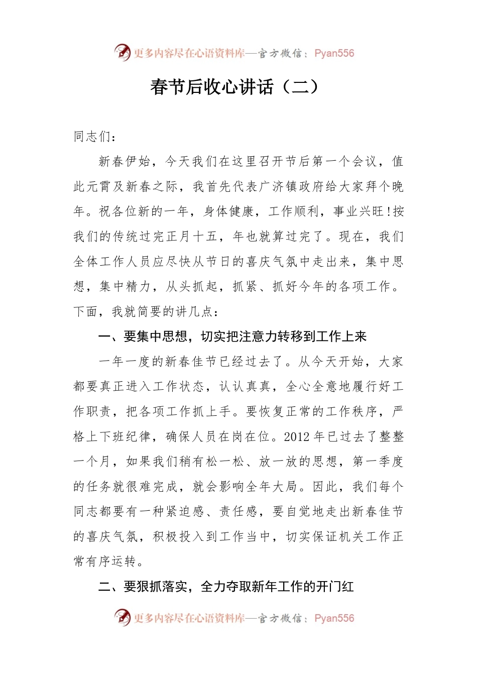 春节后收心讲话（二）.docx_第1页