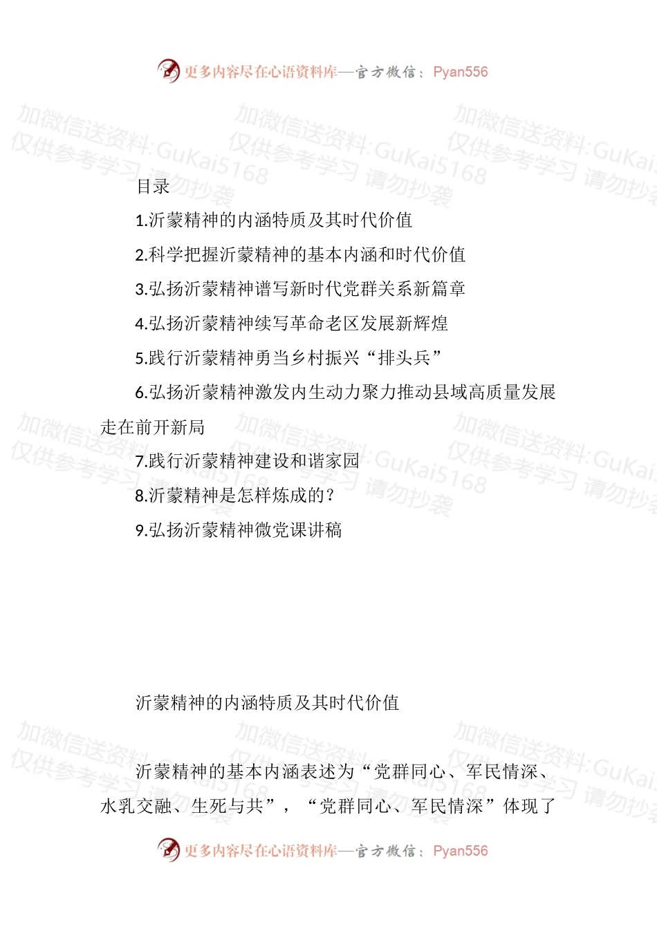 汇编1873-弘扬沂蒙精神党课讲稿、座谈发言-9篇.docx_第1页