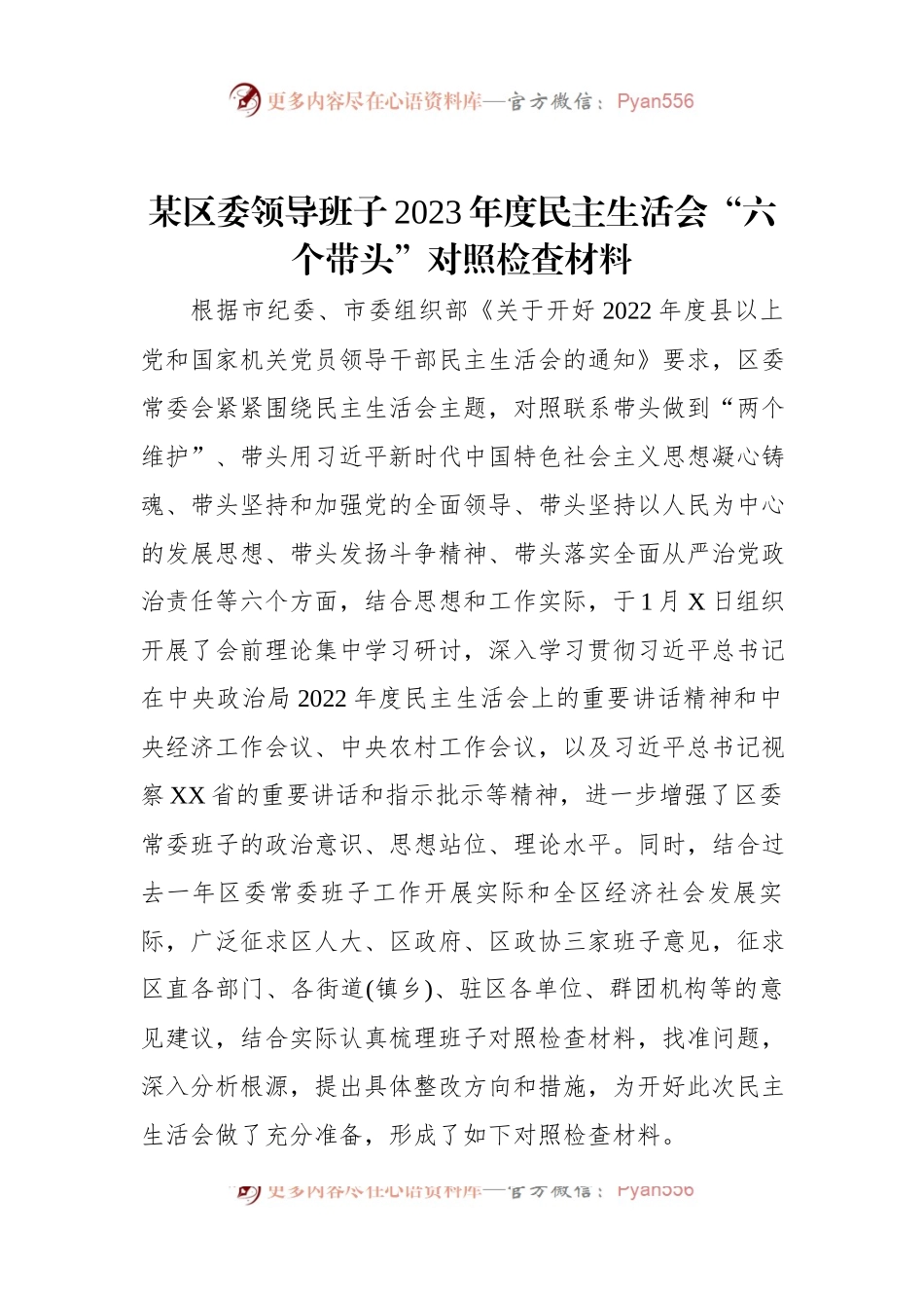 某区委领导班子2023年度民主生活会“六个带头”对照检查材料.docx_第1页