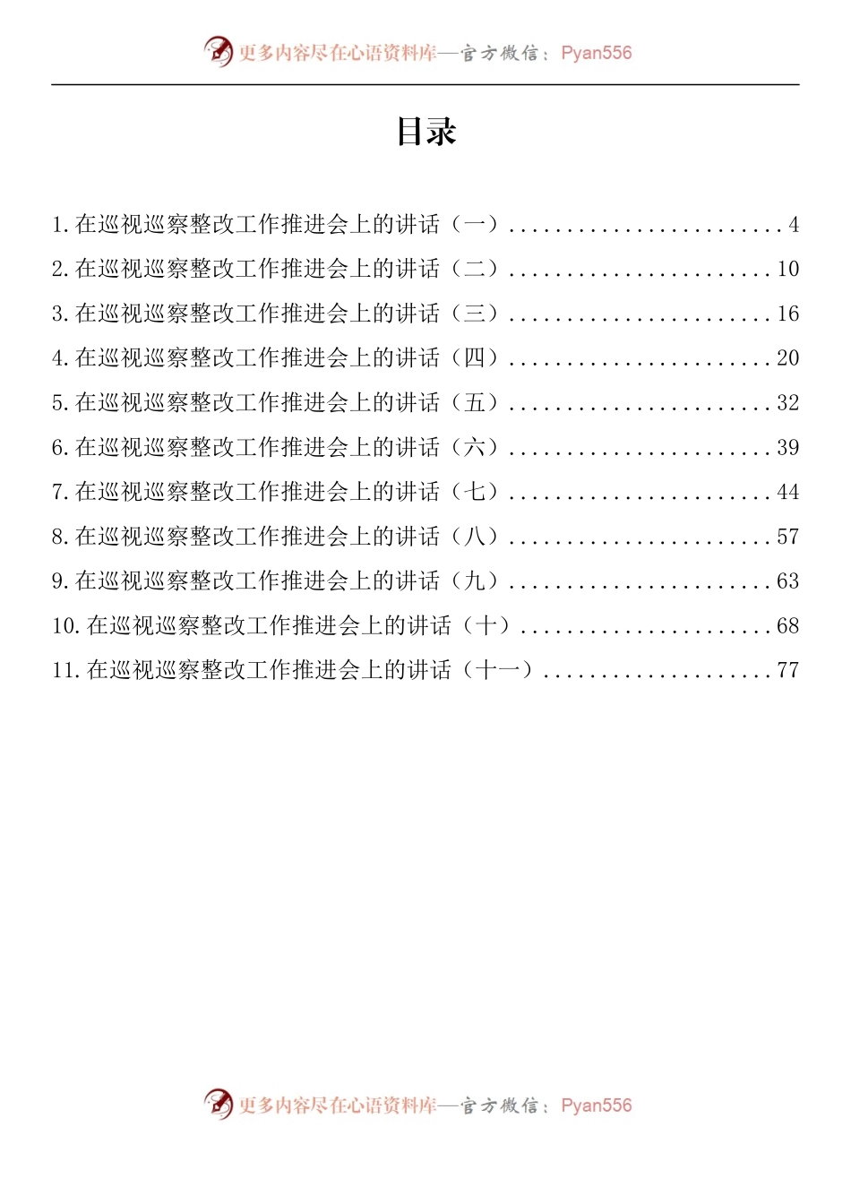 汇编862-在巡视巡察整改工作推进会上的讲话-11篇.docx_第1页