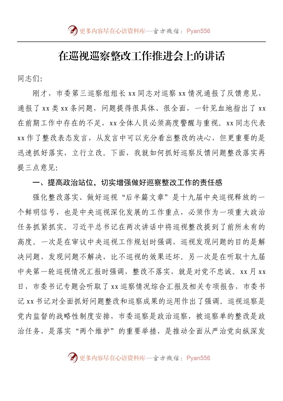 汇编862-在巡视巡察整改工作推进会上的讲话-11篇.docx_第2页
