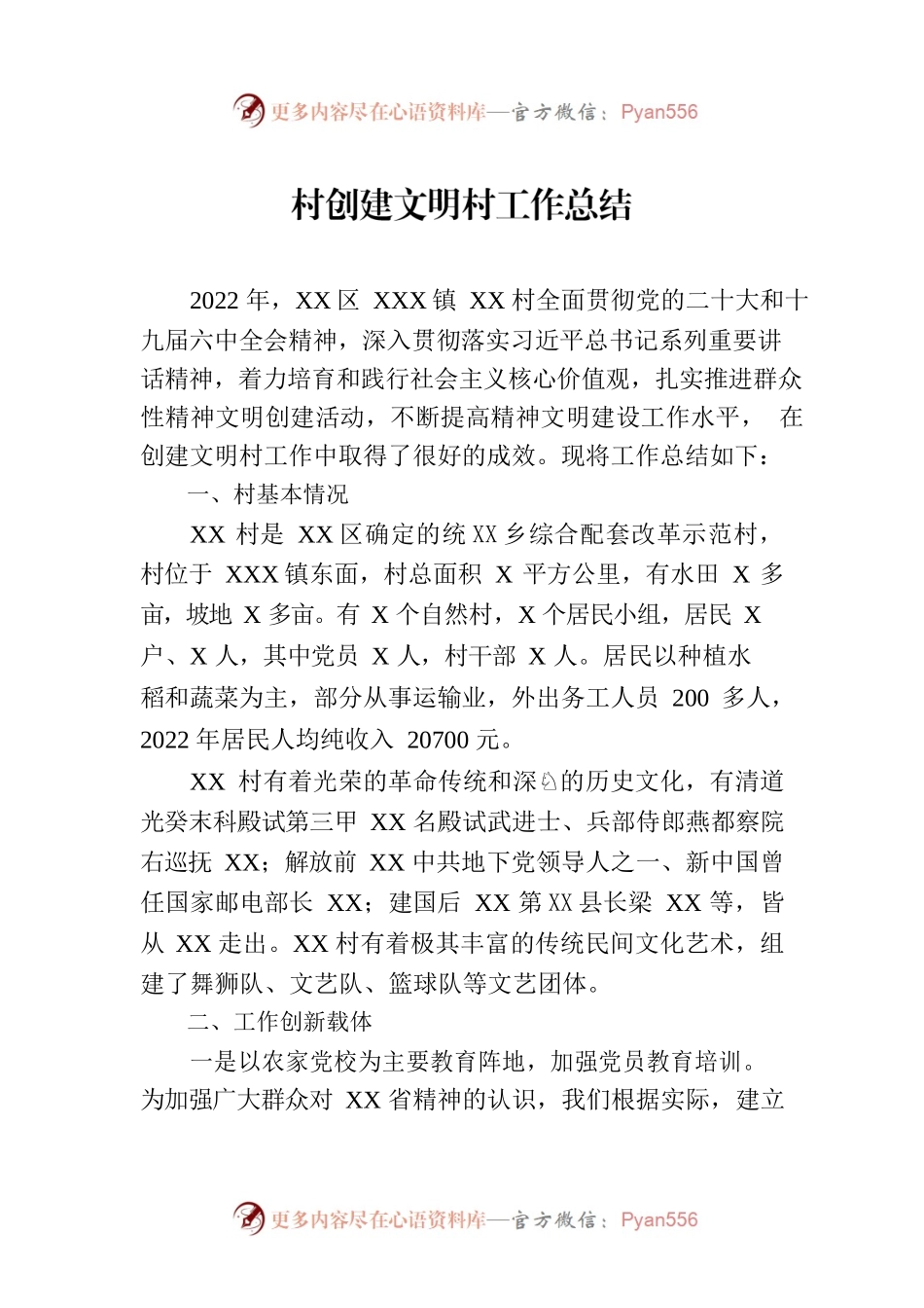 村创建文明村工作总结.docx_第1页