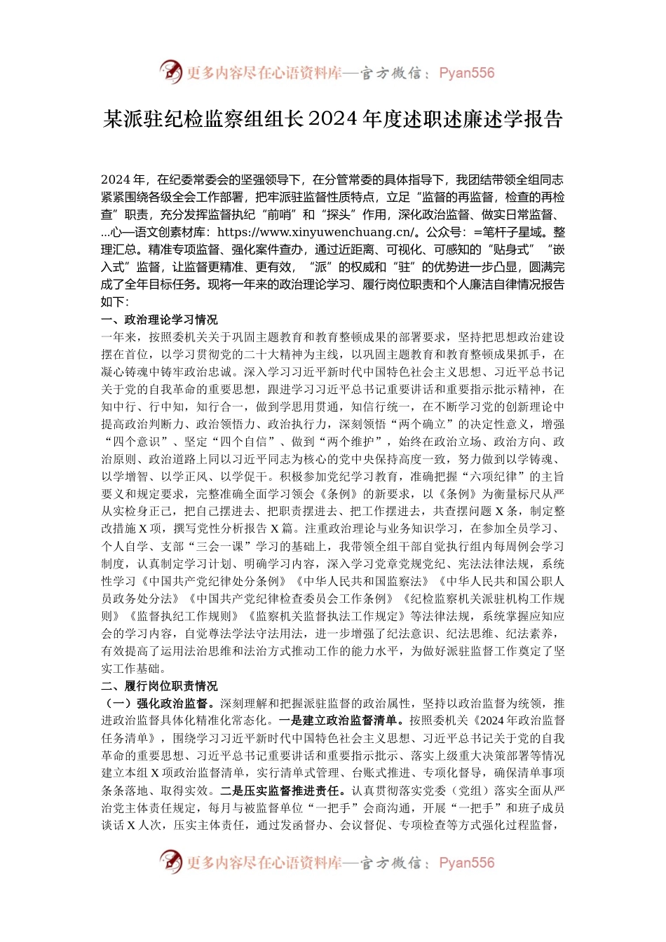 某派驻纪检监察组组长2024年度述职述廉述学报告.docx_第1页