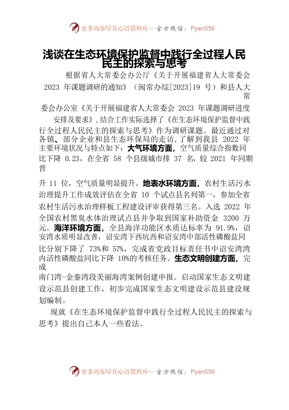 浅谈在生态环境保护监督中践行全过程人民民主的探索与思考.docx_第1页