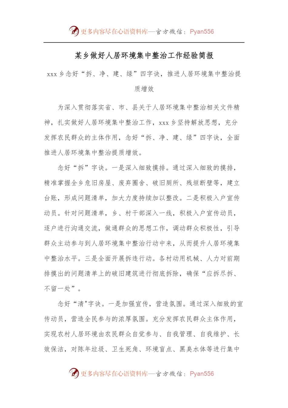 某乡做好人居环境集中整治工作经验简报.docx_第1页