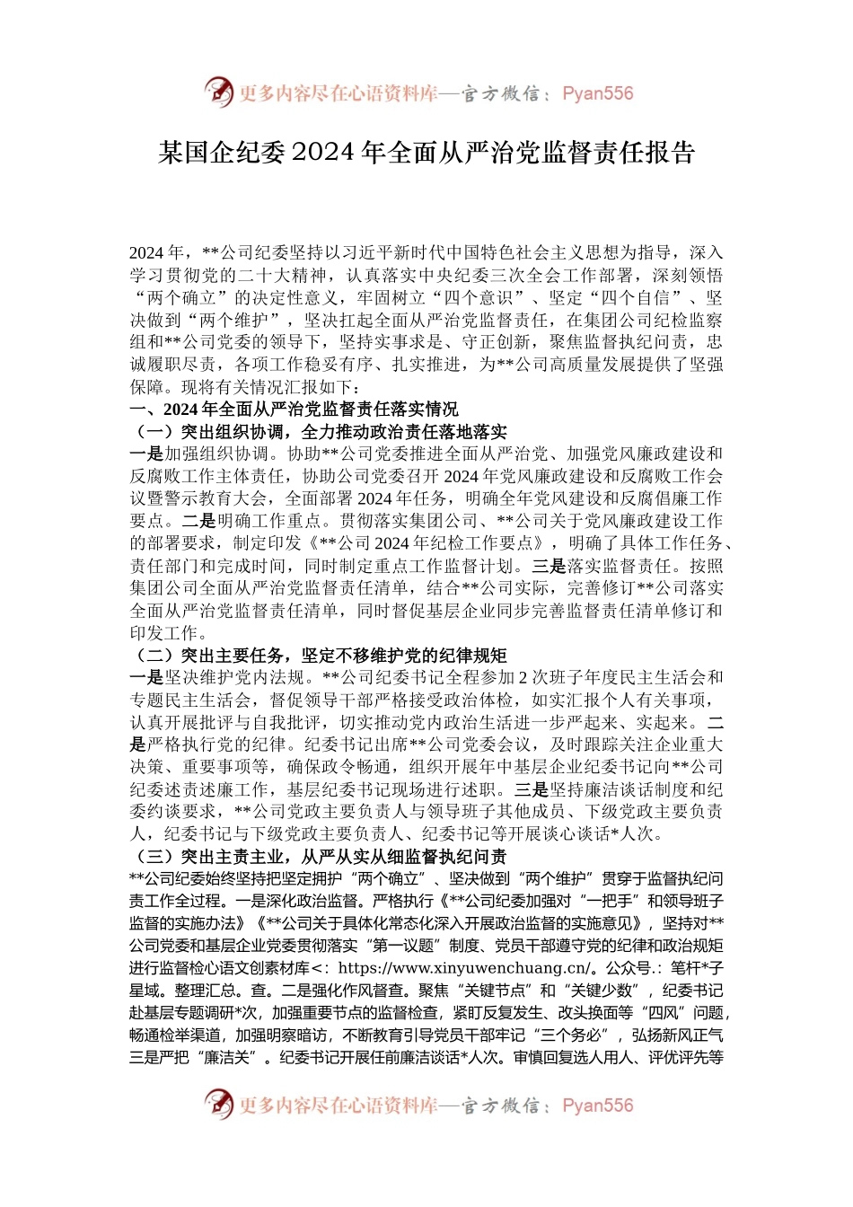 某国企纪委2024年全面从严治党监督责任报告.docx_第1页
