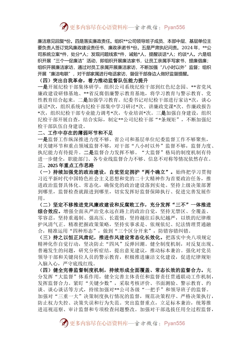 某国企纪委2024年全面从严治党监督责任报告.docx_第2页