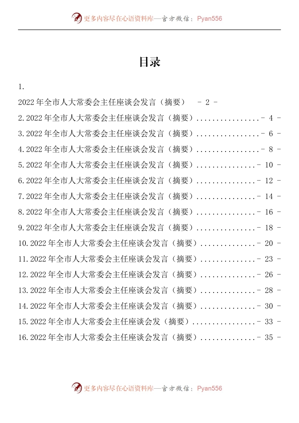 汇编796-2022年人大工作座谈会讲话及发言-16篇.docx_第1页