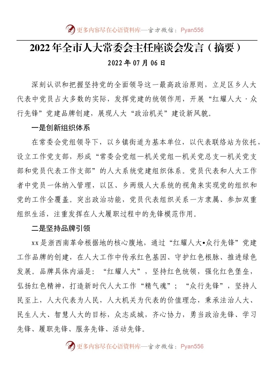 汇编796-2022年人大工作座谈会讲话及发言-16篇.docx_第2页