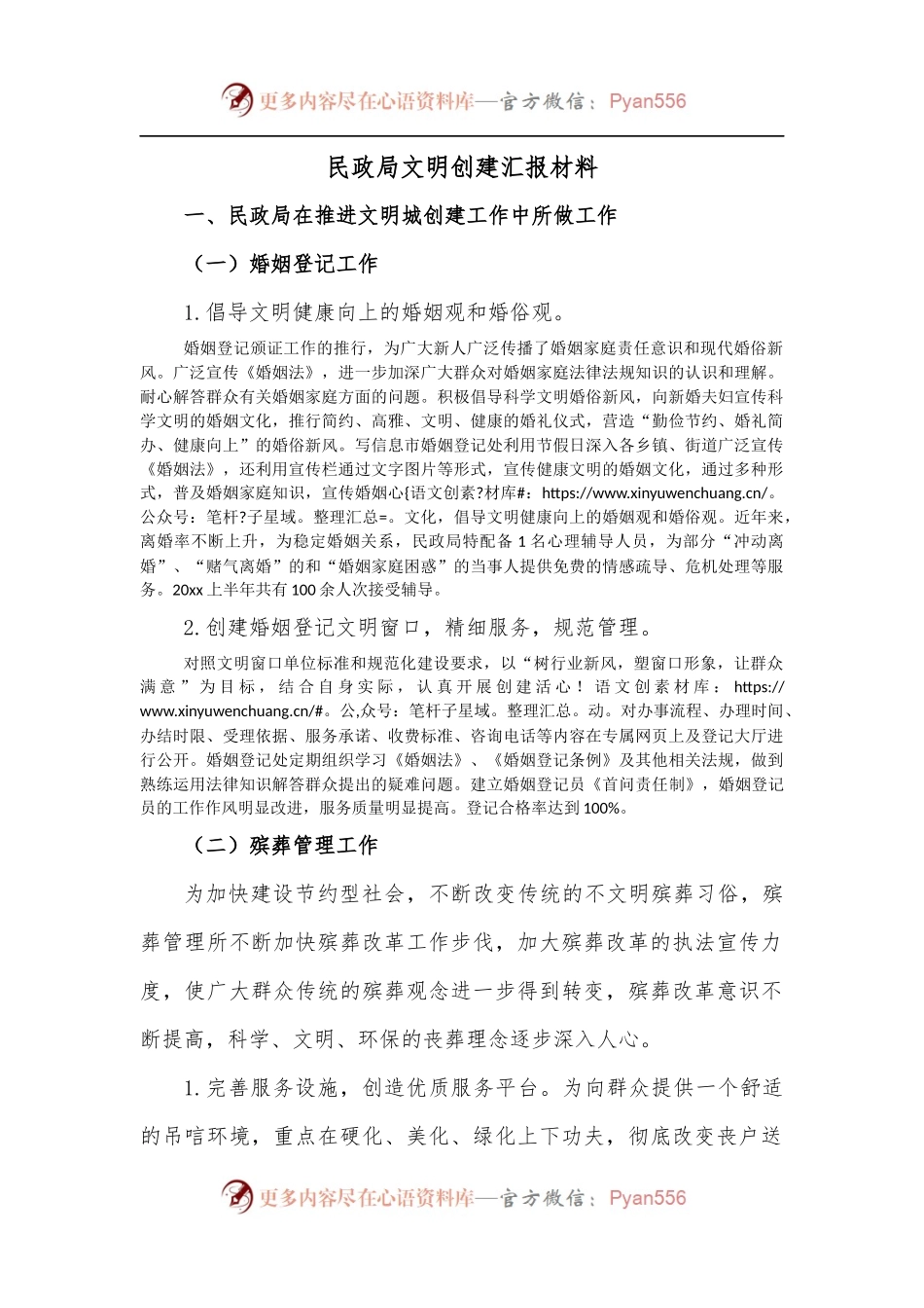 民政局文明创建汇报材料.docx_第1页