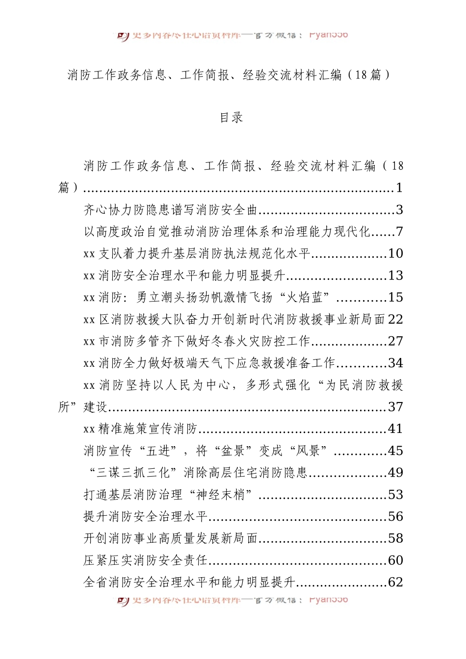 消防工作政务信息、工作简报、经验交流材料汇编（18篇）.docx_第1页