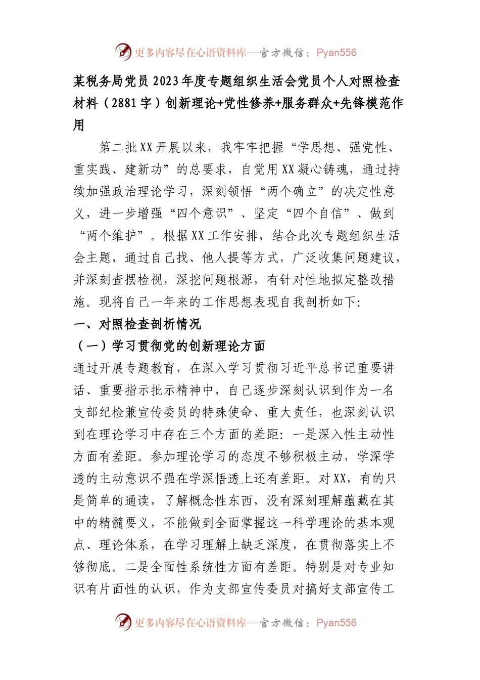 某税务局党员2023年度主题教育专题组织生活会党员个人对照检查材料（创新理论+党性修养+服务群众+先锋模范作用）.docx_第1页