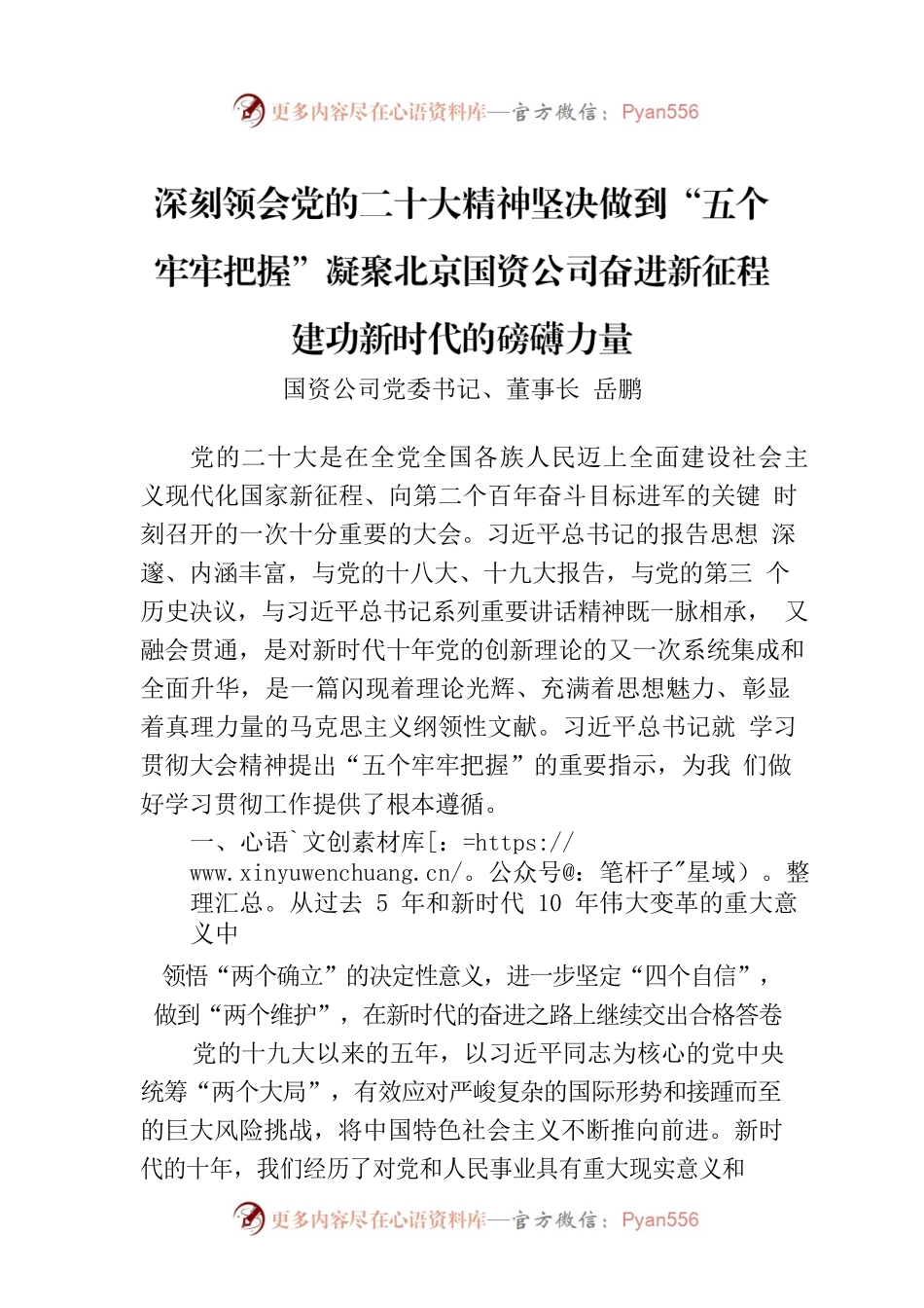 深刻领会党的二十大精神坚决做到“五个牢牢把握”凝聚北京国资公司奋进新征程建功新时代的磅礴力量.docx_第1页