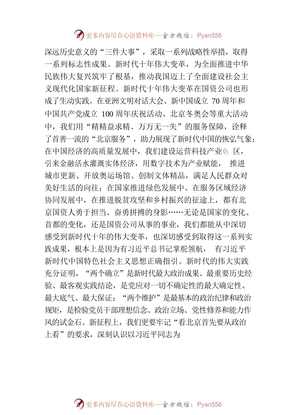 深刻领会党的二十大精神坚决做到“五个牢牢把握”凝聚北京国资公司奋进新征程建功新时代的磅礴力量.docx_第2页